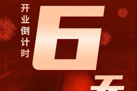 4.23适合开业吗