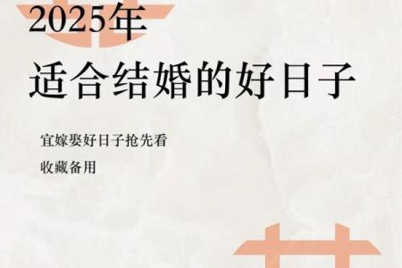 2025年适合结婚的好日子怎么选吉日