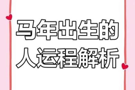 属马人2025年全年运势_2025属马人运势详解全年运程吉凶预测与开运指南