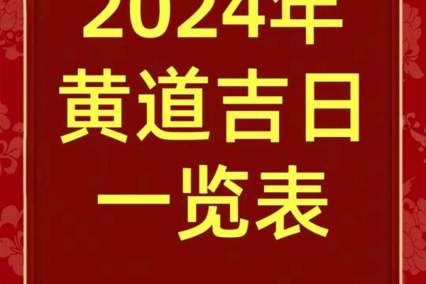 黄道吉日2024年2月份吉日查询