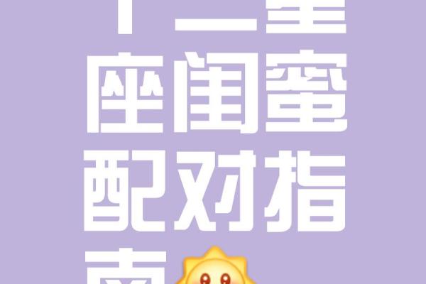 十二星座最佳配对组合