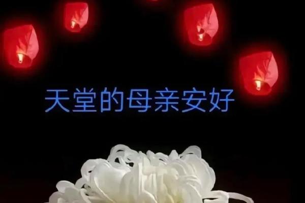 选个安葬吉日给去世的亲人一个下葬的好时辰