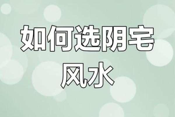 教你正确的如何选择阴宅风水宝地