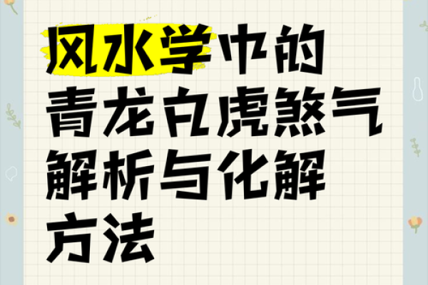 常见的几种风水煞气及化解方法有哪些？