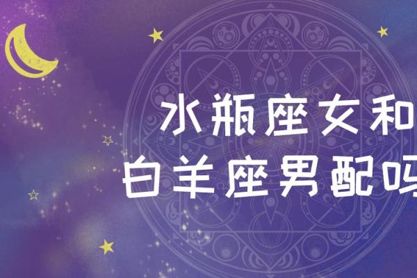 水瓶上升星座白羊座男生配吗
