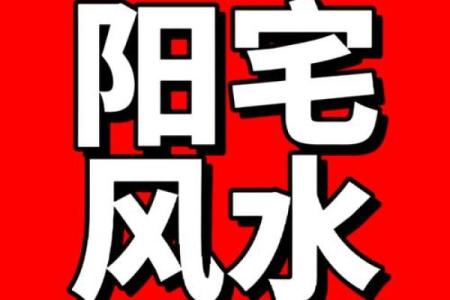 家有异相，风水报警，不可大意