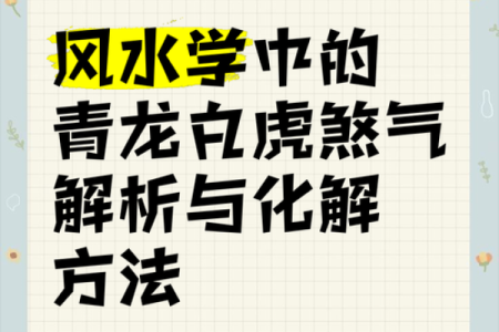 常见的几种风水煞气及化解方法有哪些？