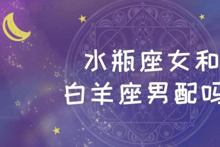水瓶上升星座白羊座男生配吗