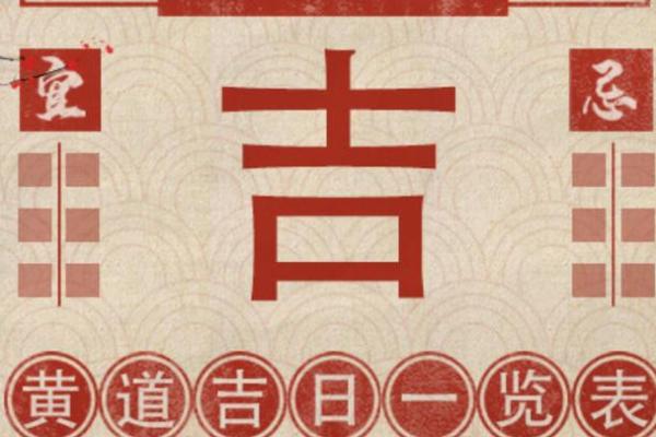 择吉老黄历选个吉利求嗣吉日 以求事情顺顺利利办成