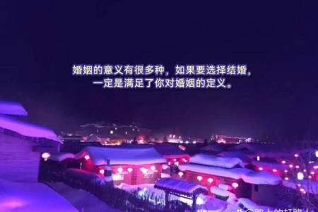 结婚没选到吉日可不行 因为日子不好 婚后生活也会不如意