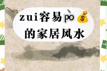 破财前兆如何从风水中看出来