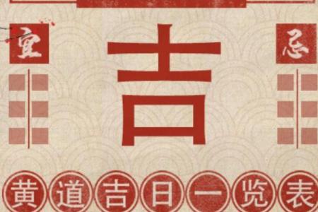 择吉老黄历选个吉利求嗣吉日 以求事情顺顺利利办成