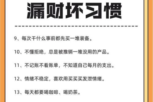 漏财的风水习惯你知道吗