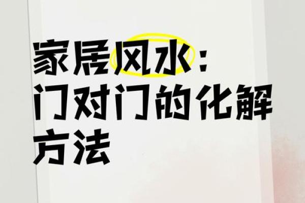 为什么家中不能门对门有什么风水说法