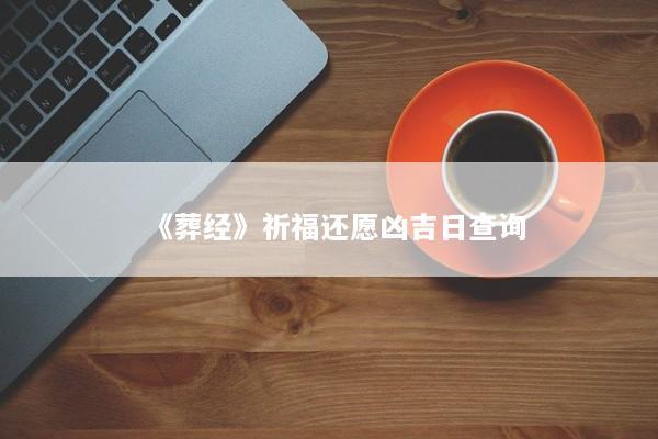 《葬经》祈福还愿凶吉日查询