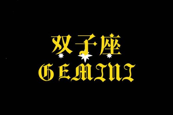 双子和狮子星座运势本周