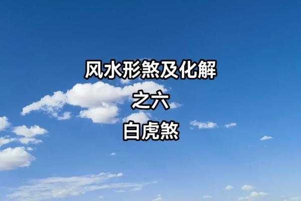 风水中的白虎煞，表示什么意思