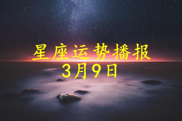 3月9日生日命运，三月九日是什么星座？