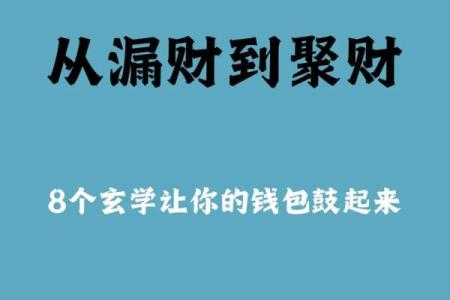 钱财总是留不住？四个方法教你化解漏财风水！