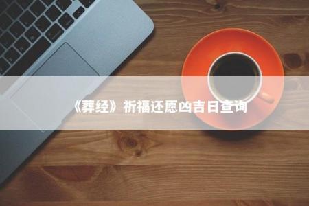 《葬经》祈福还愿凶吉日查询
