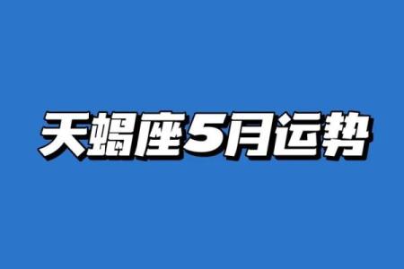 三月星座运势天蝎
