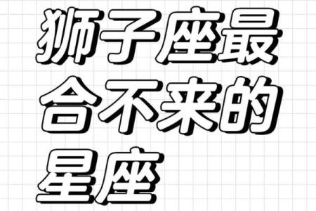 狮子座不适合和哪个星座成为闺蜜呢