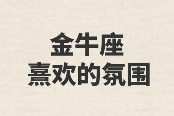 金牛座真的是一个讨好人的星座吗