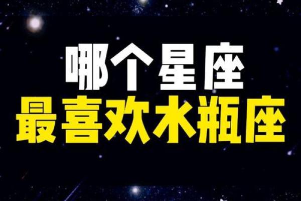 水瓶座最忘不掉的星座是哪个