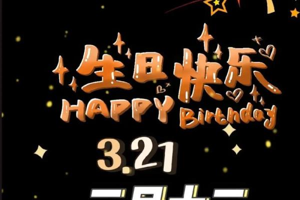 3月23日生日命运，三月二十三日是什么星座？