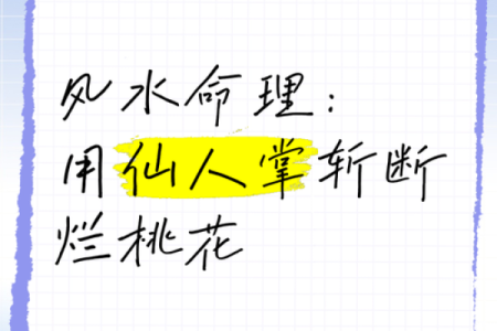 婚恋防烂桃花的风水是怎样做的