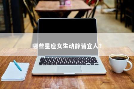 哪些星座女生动静皆宜人？