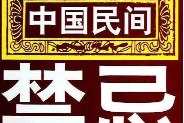 古圣人留下的民俗风水禁忌大全