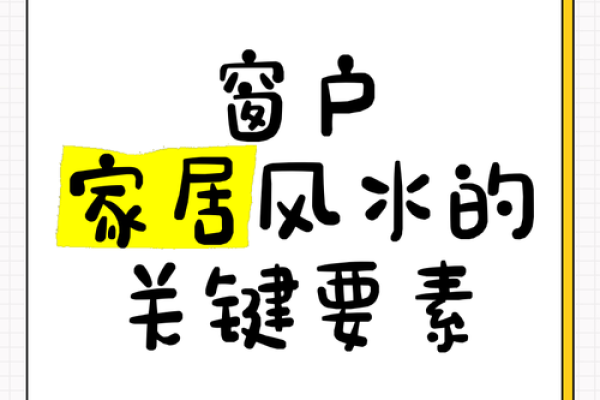 风水中卧室窗户朝西有什么忌讳