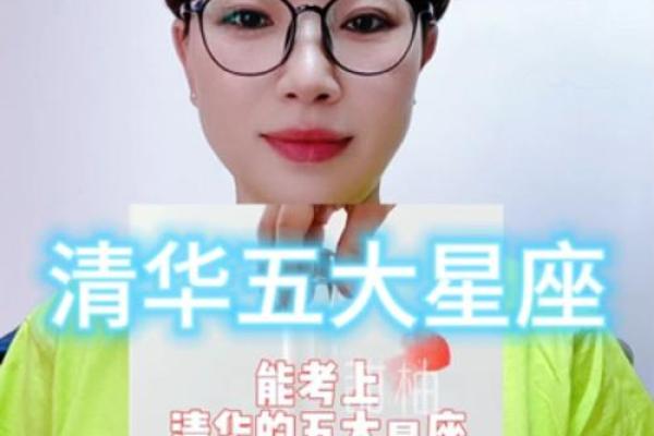 哪几个星座能考上清华学校