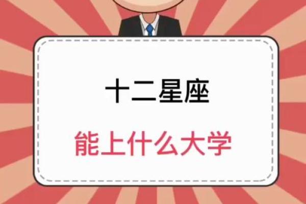 哪几个星座能考上清华学校