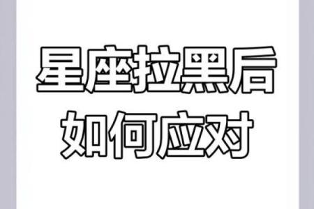 删除拉黑跟星座有关系吗