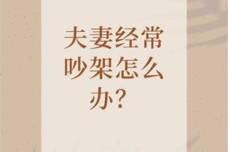 这些家居婚姻风水会影响你的婚姻 经常吵架的夫妻都该看看