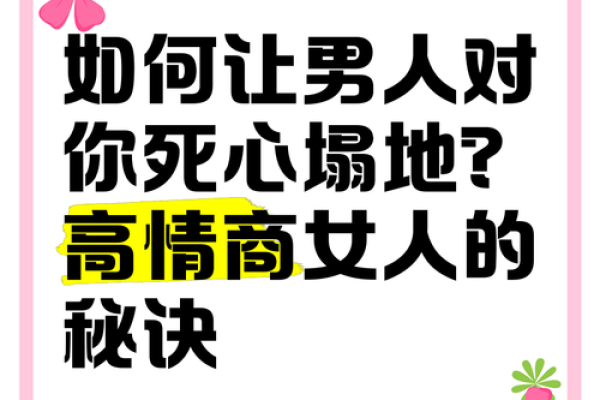 爱情风水之让男人对你死心塌地