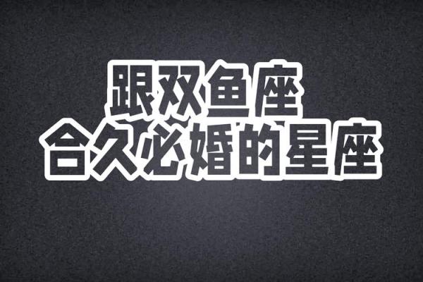 双鱼女适合哪个星座男结婚