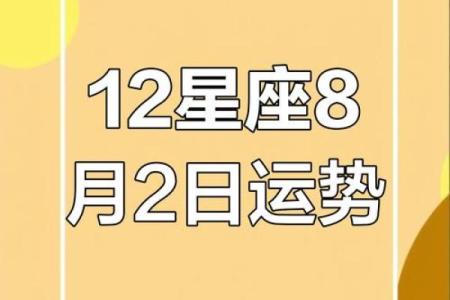 十二星座8月20日运势