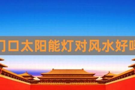 太阳能板风水