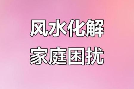 家中是非之源，犯上了风水忌讳