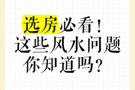 买房应该注意哪些风水问题