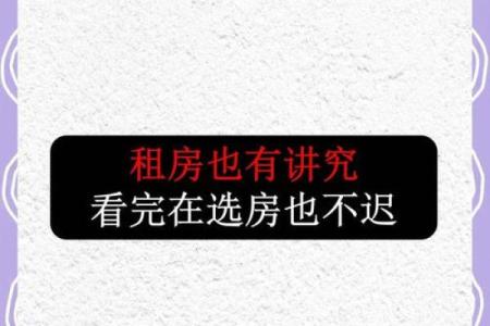 风水知识：那些房子租不得