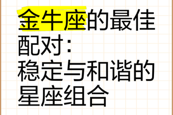 金牛座和哪些星座默契契合