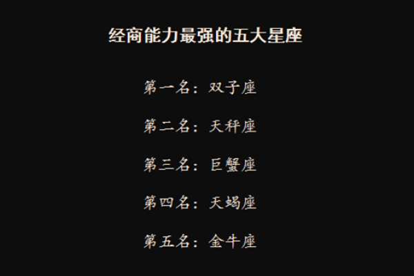哪个星座经商的最多
