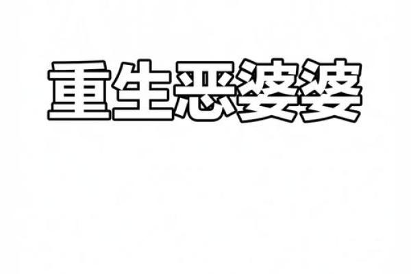 压制恶婆婆风水