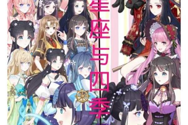 哪些星座代表春夏秋冬之间
