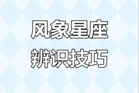 风象星座怎么找男朋友