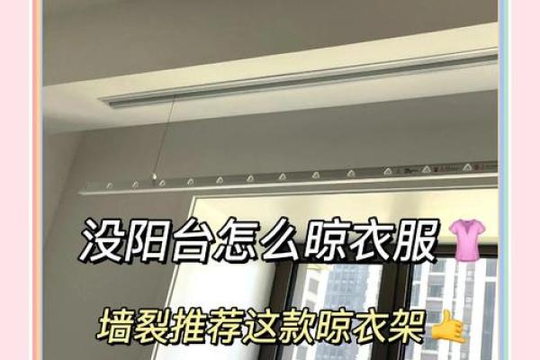 居家阳台装晾衣架对风水的影响